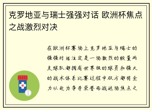 克罗地亚与瑞士强强对话 欧洲杯焦点之战激烈对决