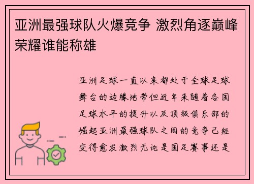 亚洲最强球队火爆竞争 激烈角逐巅峰荣耀谁能称雄