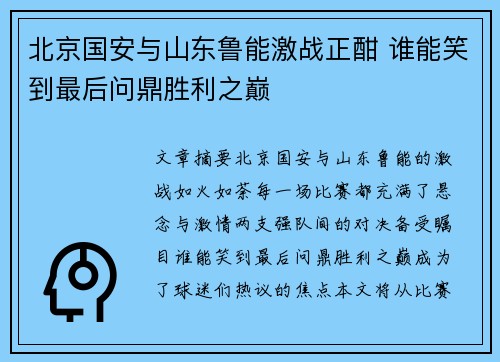 北京国安与山东鲁能激战正酣 谁能笑到最后问鼎胜利之巅