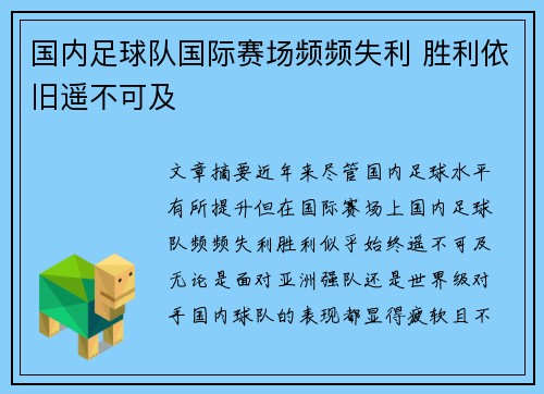 国内足球队国际赛场频频失利 胜利依旧遥不可及