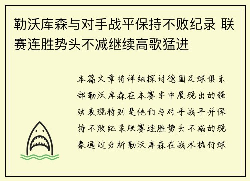 勒沃库森与对手战平保持不败纪录 联赛连胜势头不减继续高歌猛进