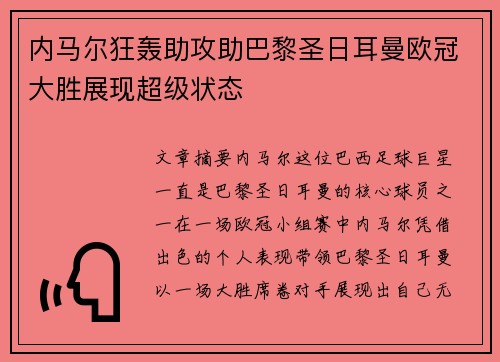 内马尔狂轰助攻助巴黎圣日耳曼欧冠大胜展现超级状态