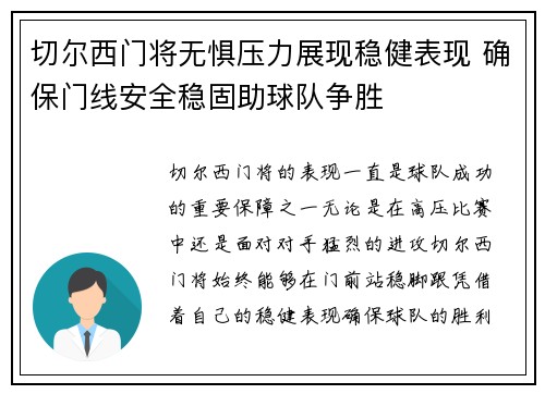 切尔西门将无惧压力展现稳健表现 确保门线安全稳固助球队争胜