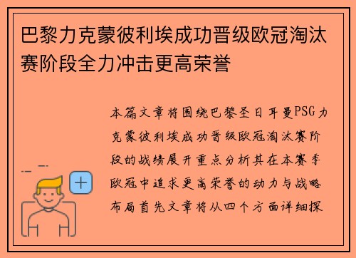 巴黎力克蒙彼利埃成功晋级欧冠淘汰赛阶段全力冲击更高荣誉