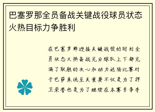 巴塞罗那全员备战关键战役球员状态火热目标力争胜利