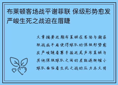 布莱顿客场战平谢菲联 保级形势愈发严峻生死之战迫在眉睫