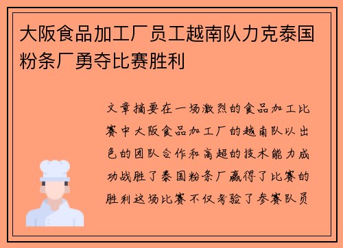 大阪食品加工厂员工越南队力克泰国粉条厂勇夺比赛胜利