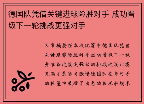 德国队凭借关键进球险胜对手 成功晋级下一轮挑战更强对手