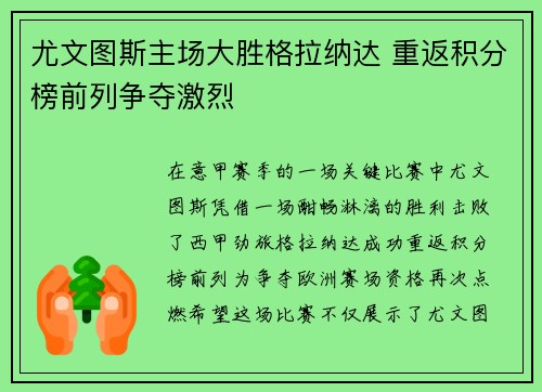 尤文图斯主场大胜格拉纳达 重返积分榜前列争夺激烈