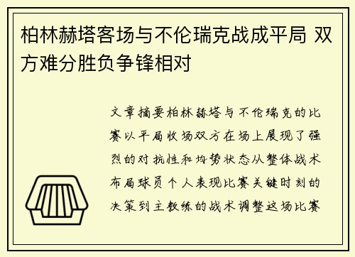 柏林赫塔客场与不伦瑞克战成平局 双方难分胜负争锋相对