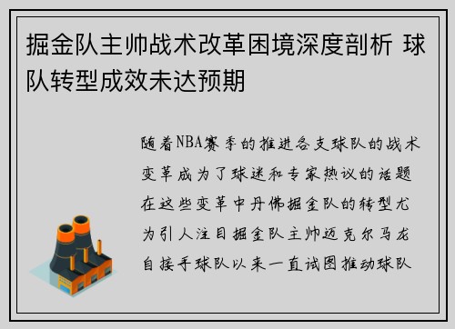 掘金队主帅战术改革困境深度剖析 球队转型成效未达预期