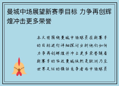 曼城中场展望新赛季目标 力争再创辉煌冲击更多荣誉