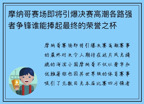 摩纳哥赛场即将引爆决赛高潮各路强者争锋谁能捧起最终的荣誉之杯