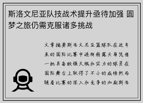 斯洛文尼亚队技战术提升亟待加强 圆梦之旅仍需克服诸多挑战