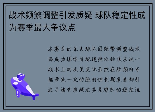 战术频繁调整引发质疑 球队稳定性成为赛季最大争议点