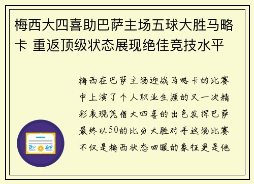 梅西大四喜助巴萨主场五球大胜马略卡 重返顶级状态展现绝佳竞技水平