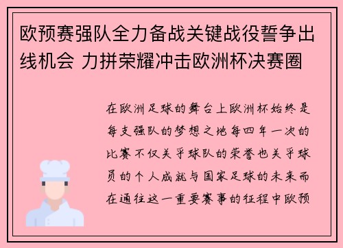 欧预赛强队全力备战关键战役誓争出线机会 力拼荣耀冲击欧洲杯决赛圈