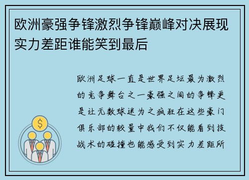 欧洲豪强争锋激烈争锋巅峰对决展现实力差距谁能笑到最后