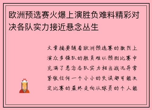 欧洲预选赛火爆上演胜负难料精彩对决各队实力接近悬念丛生