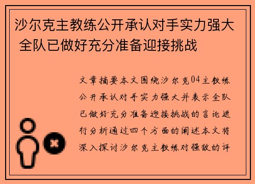 沙尔克主教练公开承认对手实力强大 全队已做好充分准备迎接挑战