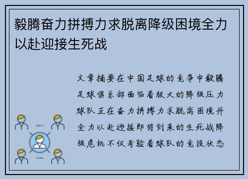 毅腾奋力拼搏力求脱离降级困境全力以赴迎接生死战