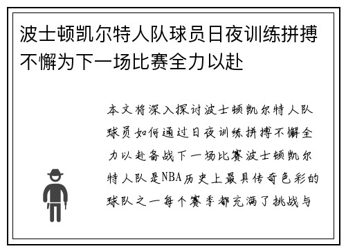 波士顿凯尔特人队球员日夜训练拼搏不懈为下一场比赛全力以赴