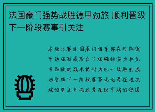 法国豪门强势战胜德甲劲旅 顺利晋级下一阶段赛事引关注