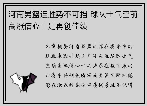 河南男篮连胜势不可挡 球队士气空前高涨信心十足再创佳绩