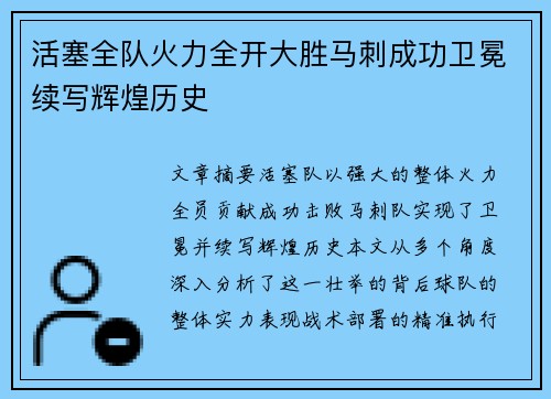 活塞全队火力全开大胜马刺成功卫冕续写辉煌历史