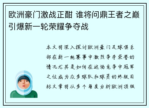 欧洲豪门激战正酣 谁将问鼎王者之巅引爆新一轮荣耀争夺战