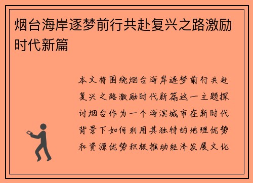 烟台海岸逐梦前行共赴复兴之路激励时代新篇