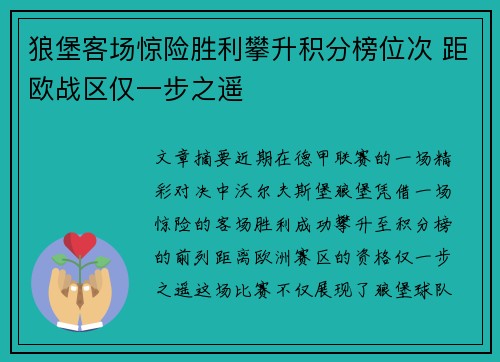 狼堡客场惊险胜利攀升积分榜位次 距欧战区仅一步之遥