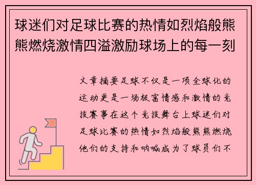 球迷们对足球比赛的热情如烈焰般熊熊燃烧激情四溢激励球场上的每一刻