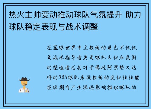 热火主帅变动推动球队气氛提升 助力球队稳定表现与战术调整