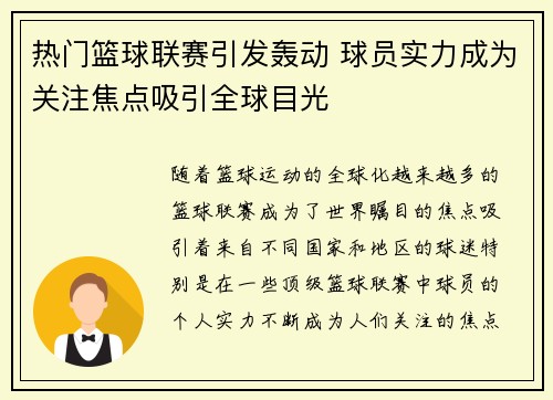 热门篮球联赛引发轰动 球员实力成为关注焦点吸引全球目光