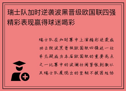 瑞士队加时逆袭波黑晋级欧国联四强精彩表现赢得球迷喝彩