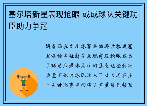 塞尔塔新星表现抢眼 或成球队关键功臣助力争冠