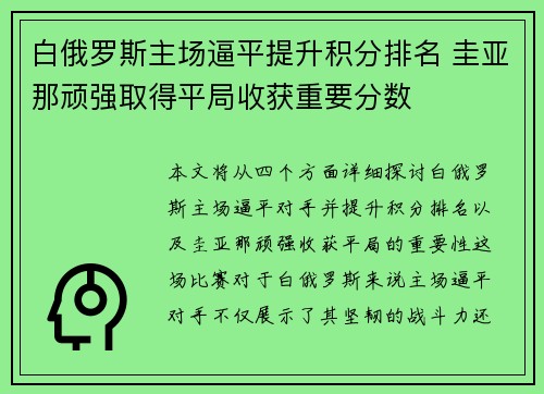 白俄罗斯主场逼平提升积分排名 圭亚那顽强取得平局收获重要分数