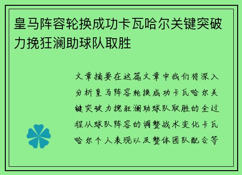 皇马阵容轮换成功卡瓦哈尔关键突破力挽狂澜助球队取胜