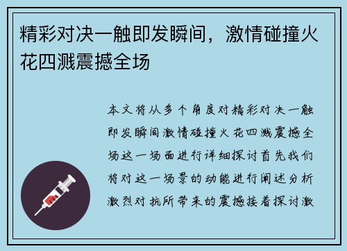 精彩对决一触即发瞬间，激情碰撞火花四溅震撼全场