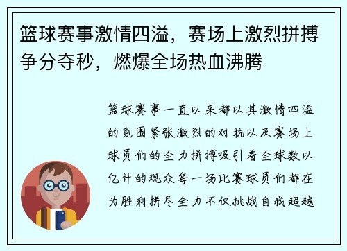 篮球赛事激情四溢，赛场上激烈拼搏争分夺秒，燃爆全场热血沸腾