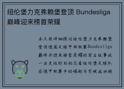 纽伦堡力克弗赖堡登顶 Bundesliga 巅峰迎来榜首荣耀