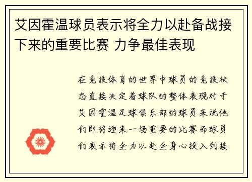 艾因霍温球员表示将全力以赴备战接下来的重要比赛 力争最佳表现