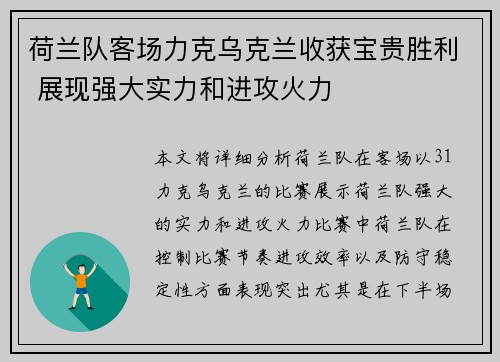 荷兰队客场力克乌克兰收获宝贵胜利 展现强大实力和进攻火力