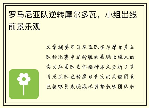 罗马尼亚队逆转摩尔多瓦，小组出线前景乐观