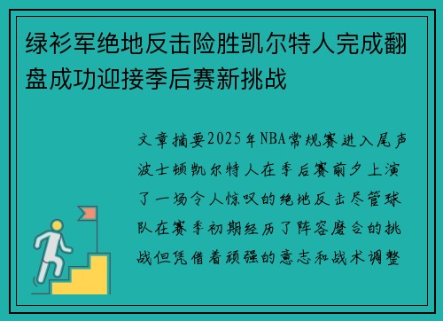 绿衫军绝地反击险胜凯尔特人完成翻盘成功迎接季后赛新挑战