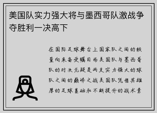 美国队实力强大将与墨西哥队激战争夺胜利一决高下