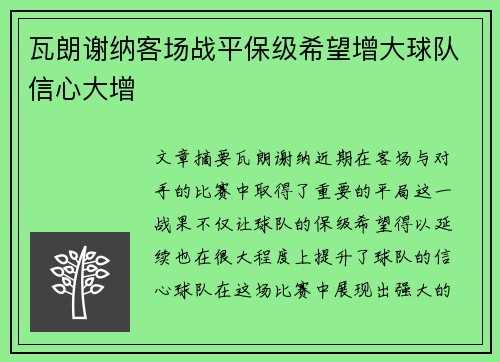 瓦朗谢纳客场战平保级希望增大球队信心大增