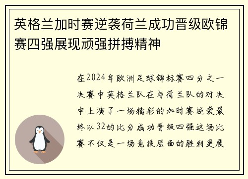 英格兰加时赛逆袭荷兰成功晋级欧锦赛四强展现顽强拼搏精神