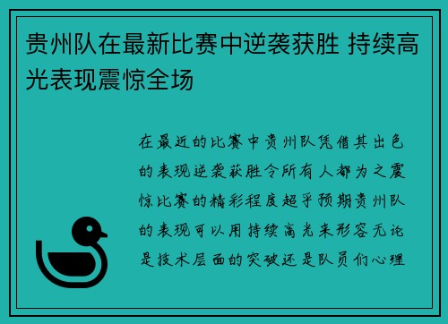 贵州队在最新比赛中逆袭获胜 持续高光表现震惊全场